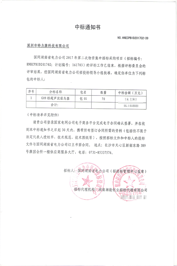 2017.4.7湖南省电力企业中标通知书-001.png